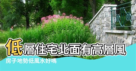 住低層風水|風水雜誌《新玄機》——如何選擇住屋